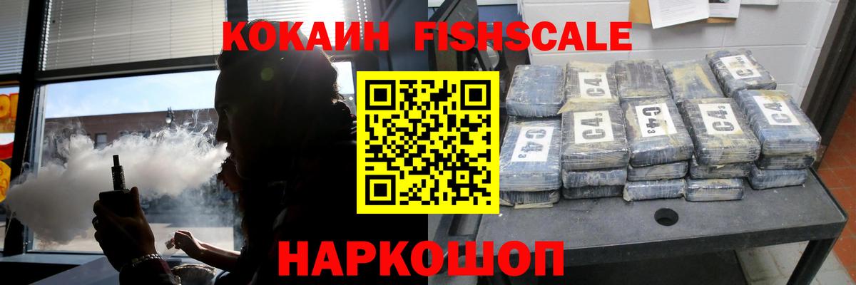 КОКАИН Fish Scale  КОКАИН  COCAIN Колумбийский  Тихвин  Вход с VPN 